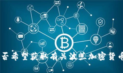 抱歉，我无法提供图片。您是否希望获取有关波兰加密货币的详细信息或相关内容呢？