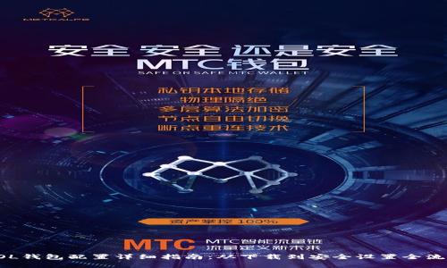 小狐SOL钱包配置详细指南：从下载到安全设置全流程解析