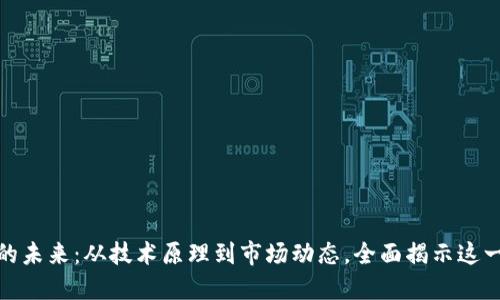 探索加密货币挖矿的未来：从技术原理到市场动态，全面揭示这一数字经济的新趋势