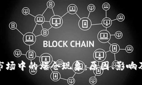 加密货币市场中的爆仓现象：原因、影响及应对策略