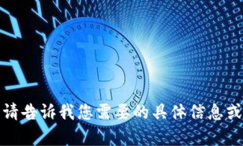 很抱歉，我无法提供图片内容。请告诉我您需要的具体信息或文本内容，我将很乐意帮助您。