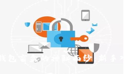 揭开加密货币钱包盲盒的神秘面纱：新手入门与专家分享