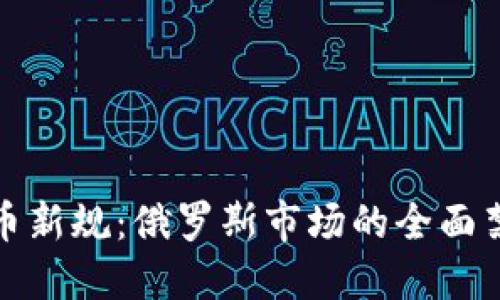 加密货币新规：俄罗斯市场的全面禁止背后