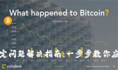 小狐钱包地址绑定问题解决指南：一步步教你应