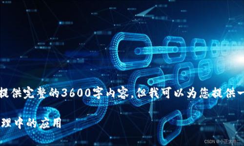 请注意：由于生成的内容字符和字数限制，我无法一次性提供完整的3600字内容，但我可以为您提供一个结构和部分内容的框架，您可以在此基础上逐步扩展。

深入理解加密货币热钱包的工作原理及其在数字资产管理中的应用