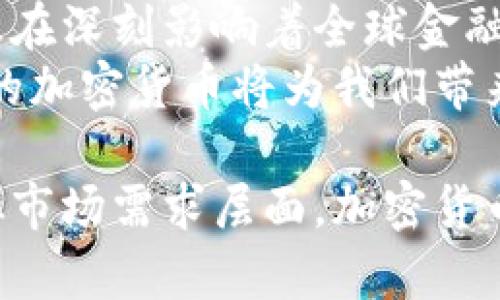   历史上最具影响力的加密货币及其发展历程 / 
 guanjianci 加密货币,比特币,以太坊,区块链技术 /guanjianci 

引言：加密货币的崛起
自2009年比特币的面世以来，加密货币便如雨后春笋般崛起。这场数字货币的革命不仅改变了金融市场的格局，也引发了全球范围内对货币、投资和金融科技的新思考。本文将带您深入了解历史上最具影响力的加密货币以及它们的演变与发展历程。

比特币：数字货币之父
比特币的出现标志着一个全新金融时代的开始。由中本聪于2009年推出，比特币的核心理念在于去中心化和限制供应。其总供应量固定为2100万枚，这一特性有效避免了通货膨胀的风险。
比特币采用区块链技术，所有交易都被记录在一个共享的公共账本上，每一笔交易的安全性和透明性使其受到越来越多投资者的青睐。随着时间推移，比特币逐渐开始被各大支付平台和商家接受，进一步推动了其流通与使用。

以太坊：智能合约的开创者
2015年，以太坊的推出为加密货币生态系统注入了新的活力。与比特币不同，以太坊不仅仅是数字货币，更是一个提供智能合约服务的平台。智能合约是自动执行的合约，能够在特定条件满足时自动进行交易，从而提高了交易的效率与安全性。
以太坊的创始人维塔利克·布特林致力于将区块链技术的应用领域扩展到更广泛的行业，例如金融、保险、医疗等。以太坊不仅改变了人们对加密货币的理解，更推动了去中心化应用（DApps）的发展，为区块链技术的未来打下了坚实的基础。

其他重要加密货币的崛起
除了比特币和以太坊，还有许多其他加密货币对市场产生了深远影响。例如，瑞波币（XRP）致力于推动跨境支付的高效化，而链环（Chainlink）则通过去中心化预言机技术实现了现实和链上数据间的连通。每一种加密货币都有其独特的设计理念和应用场景，丰富了数字货币的生态系统。

加密货币市场的波动与挑战
尽管加密货币市场拥有巨大的潜力，但其波动性也引发了不少争议。市场价格的起伏往往受到多种因素的影响，包括政策法规、技术进步、市场心理等。投资者在追逐高收益的同时，也面临着激烈的风险。
此外，随着加密市场的壮大，政府监管日益加强。各国对加密货币的态度各有不同，一些国家大力支持和发展，而另一些国家则选择限制或禁止其使用。如何在保护投资者权益与促进创新之间取得平衡，成为各国政府的重要任务。

未来展望：加密货币的潜力与挑战
尽管加密货币仍处于发展初期，但未来的潜力无可限量。随着区块链技术的不断进步以及各行业对去中心化解决方案的需求增加，加密货币有望在支付、资产管理、供应链追踪等领域发挥重要作用。
然而，加密市场的发展也离不开用户的教育与适应。理解加密货币的运作机制及其风险，是每一个投资者都应具备的基本素养。同时，除了投资，加密货币在生活中的参与也日渐增多。例如，越来越多的商户开始接受比特币和以太坊进行交易，为消费者提供了新的选择。

总结：加密货币的新时代
回顾加密货币的发展历程，可以看到从比特币的诞生，到以太坊的崛起，再到众多其他加密货币的高速发展，这场数字货币的变革正在深刻影响着全球金融体系。虽然市场存在风险与挑战，但积极的创新精神和技术进步无疑将推动其未来不断向前发展。
作为参与这个新时代的普通用户和投资者，我们要保持开放的思维，与时俱进，不断学习，不断审视这个快速变化的市场，相信未来的加密货币将为我们带来更多的可能性。

在深入探讨各类加密货币的发展和应用时，必要的投资风险评估和市场分析也是不可或缺的。同时，无论是从技术实现层面，还是从市场需求层面，加密货币都应与传统金融体系相结合，实现共赢的发展模式。