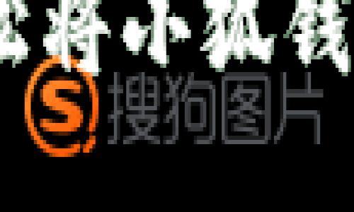 详细指南：如何轻松将小狐钱包与微信零钱绑定