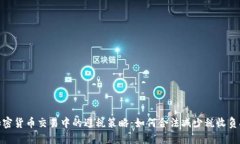 加密货币交易中的避税策略：如何合法减少税收