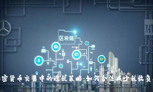 加密货币交易中的避税策略：如何合法减少税收负担