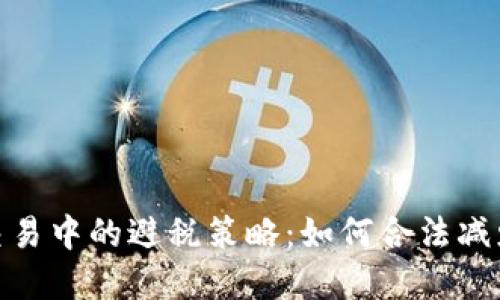 加密货币交易中的避税策略：如何合法减少税收负担