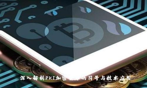  深入解析PKI加密货币的符号与技术应用