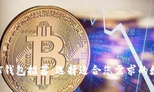 2023年最佳USDT钱包推荐：选择适合您需求的数字货币储存方案