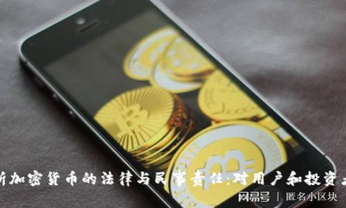 深入探析加密货币的法律与民事责任：对用户和投资者的影响