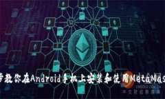 一步步教你在Android手机上安装和使用MetaMask钱包