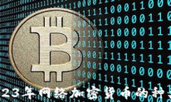 全面解析：2023年网络加密货币的种类与投资策略