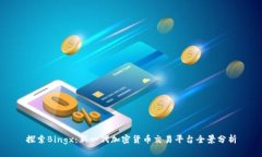 探索Bingx：新一代加密货币交易平台全景分析