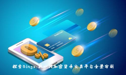 探索Bingx：新一代加密货币交易平台全景分析