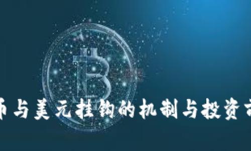 加密货币与美元挂钩的机制与投资前景详解