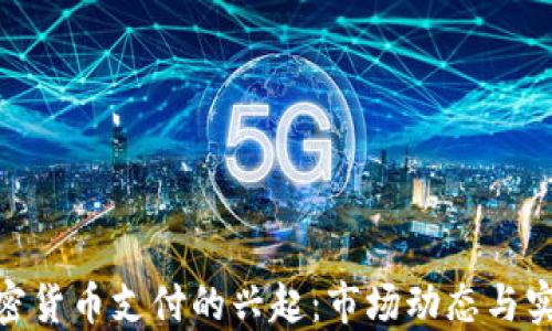 
德国加密货币支付的兴起：市场动态与实践经验