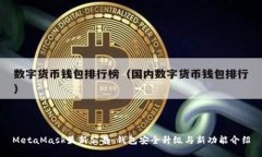 MetaMask最新公告：钱包安全升级与新功能介绍