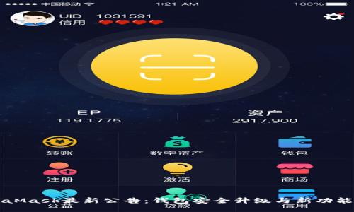 MetaMask最新公告：钱包安全升级与新功能介绍