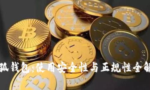 小狐钱包：使用安全性与正规性全解析