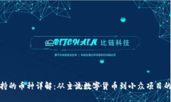 小狐钱包支持的币种详解：从主流数字货币到小