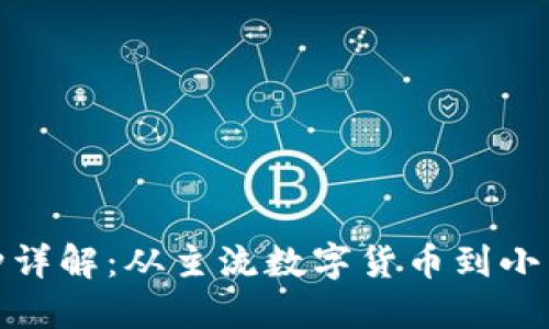 小狐钱包支持的币种详解：从主流数字货币到小众项目的全方位探讨