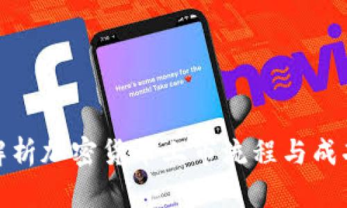 全面解析加密货币上市流程与成功案例