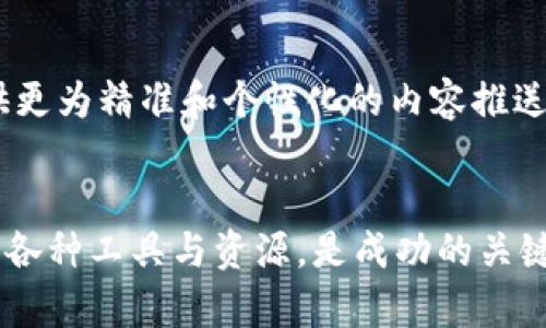   全球加密货币快讯网站：实时动态与深度分析，助您把握市场脉搏 / 
 guanjianci 加密货币, 快讯, 市场分析, 数字资产 /guanjianci 

引言：加密货币时代的来临
随着区块链技术的发展和数字资产的兴起，加密货币正在迅速改变全球金融格局。无论是比特币、以太坊，还是链上去中心化金融（DeFi）项目，都成为了投资者、技术爱好者和普通用户讨论的焦点。对于想要在这一新兴领域中保持竞争力、抓住投资机遇的个体或机构，获取及时且详实的市场信息显得尤为重要。因此，加密货币快讯网站应运而生，成为所有加密投资者的“情报中心”。

加密货币快讯网站的功能和特点
加密货币快讯网站通过聚合最新的行业动态、价格变动和市场趋势，为用户提供一个全面的信息平台。以下是其核心特点：
ul
    listrong实时新闻更新：/strong快讯网站通常会迅速发布加密货币市场的最新动态，确保用户能第一时间获取温度测量。/li
    listrong深度市场分析：/strong专业的分析师和行业专家撰写的市场分析报告，为用户提供更深入的见解，帮助他们理解市场背后的原因。/li
    listrong价格追踪工具：/strong网站配备实时的价格追踪工具，用户可以随时查看各大加密货币的交易实时价格变化。/li
    listrong用户社区及互动：/strong很多快讯网站设有社区讨论区，用户可以交流投资策略、分享见解，互通有无。/li
/ul

选择合适的加密货币快讯网站
在众多的快讯网站中，如何选择一个适合自己的平台呢？以下是一些关键指标：
ul
    listrong信息的准确性与时效性：/strong信息的真实性至关重要，用户应选择那些受到广泛认可和信任的平台。/li
    listrong界面友好性：/strong良好的用户体验可以使用户轻松获取所需的信息，方便的数据筛选和分类会大大提高使用效率。/li
    listrong内容的多样性：/strong除了基本的新闻更新，平台还应提供技术分析、市场趋势、投资建议等内容，以满足不同用户的需求。/li
    listrong社区活跃度：/strong一个活跃的用户社区能够促进信息交流和分享，创造更多的讨论空间和学习机会。/li
/ul

知名加密货币快讯网站推荐
市场上已经产生了许多具有影响力的加密货币快讯网站，以下是一些受欢迎的平台：

h4CoinDesk/h4
作为加密货币资讯的权威平台之一，CoinDesk 提供全面的行业新闻、价格分析和市场研究报告。它的“Bitcoin Price Index”功能能为用户提供最新的比特币价格趋势。

h4CoinTelegraph/h4
CoinTelegraph 以其独特的插画风格与深入报道而闻名。该平台关注全球范围的加密货币及区块链的最新发展，涵盖来自不同市场的重要信息。

h4CryptoSlate/h4
CryptoSlate 不仅提供新闻快讯，还有深入的市场数据和项目评测，用户可以在此找到丰富的资源进行投资决策。

h4Decrypt/h4
Decrypt 在报告加密货币市场信息的同时，注重为用户提供易于理解的内容，适合新手学习和了解加密世界。

加密货币快讯的重要性
在瞬息万变的加密市场中，及时的信息能够帮助投资者避免潜在的损失。例如，某个主要交易所的安全漏洞、相关政策的变化、市场的走势等，都会影响投资者的行为。因此，快讯网站成了投资者制定策略和决策的重要工具。
此外，深入的市场分析同样重要。分析师通常会对市场的技术趋势进行全面分析，帮助投资者理清思路，以便做出更为明智的投资选择。通过各类数据、图表和专家见解，用户能够获取全局视角，进而预测未来的市场走向。

未来发展趋势
随着区块链技术的不断演进，加密货币市场也将向着更加专业化和透明化的方向发展。未来的加密货币快讯网站或将引入更丰富的数据分析工具与人工智能技术，为用户提供更为精准和个性化的内容推送。结合区块链技术，信息的透明度将进一步提高，用户将能够更好地监督市场变化，做出更理性的决策。

结论：应抓住机遇
加密货币作为一种新兴资产类别，正在吸引越来越多的投资者的关注。对于希望在这一领域获得成功的人而言，选择合适的加密货币快讯网站，保持对市场动态的敏感，并善用各种工具与资源，是成功的关键。通过深入分析与社区互动，用户不仅能提升自身的投资能力，也能在不断变化的市场环境中找到属于自己的立足之地。