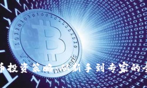 加密货币投资策略：从新手到专家的全面指南