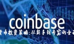 加密货币投资策略：从新手到专家的全面指南