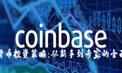 加密货币投资策略：从新手到专家的全面指南