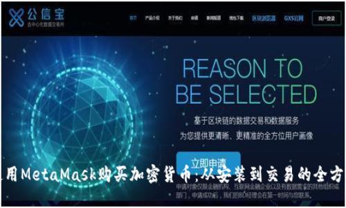 如何使用MetaMask购买加密货币：从安装到交易的全方位指南