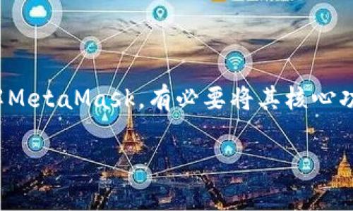 MetaMask 是一种广泛使用的加密货币钱包和浏览器扩展，旨在帮助用户与以太坊区块链及其生态系统进行交互。为了更好地理解MetaMask，有必要将其核心功能、使用方法及安全实践进行详细阐述。以下是对“MetaMask的全方位解析：功能、使用指南及安全最佳实践”这个主题的深入探讨。

MetaMask的全方位解析：功能、使用指南及安全最佳实践