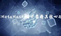 MetaMask 是一种广泛使用的加密货币钱包和浏览器