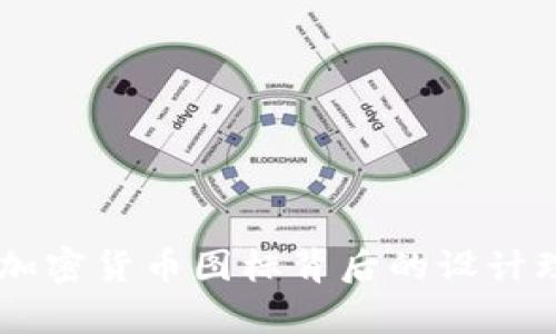 全面解析：ADA加密货币图标背后的设计理念与象征意义