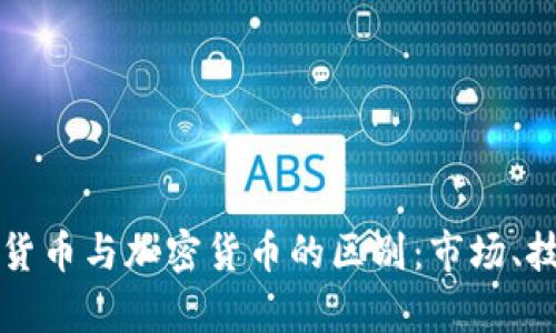 深入探讨数字货币与加密货币的区别：市场、技术及未来前景