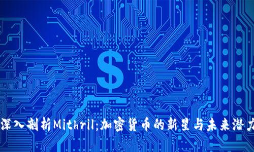 深入剖析Mithril：加密货币的新星与未来潜力