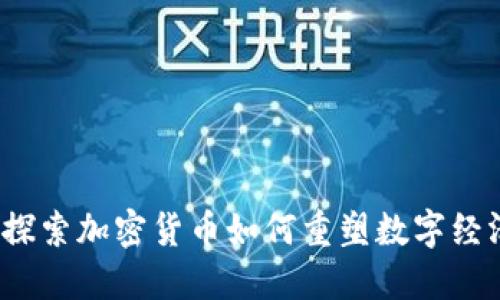 深信服：探索加密货币如何重塑数字经济的未来