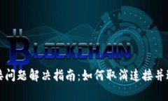 小狐钱包连接问题解决指南：如何取消连接并避