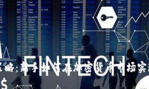 掌握定投策略：新手如何在加密货币市场实现长期收益