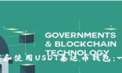  如何安全下载和使用USDT泰达币钱包：一步步详尽