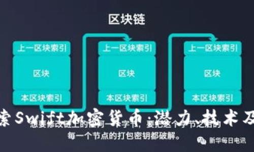 : 深入探索Swift加密货币：潜力、技术及市场动态