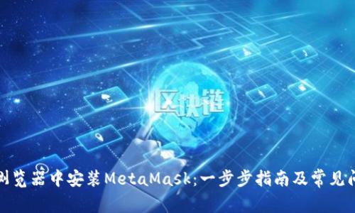 如何在浏览器中安装MetaMask：一步步指南及常见问题解答