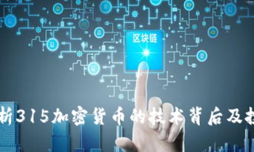 深入解析315加密货币的技术背后及投资潜力