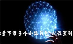 一步一步教你批量下载多个小狐钱包：从设置到