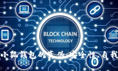 如何辨别小狐钱包的真伪：安全性、自我保护攻略