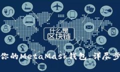 如何安全备份你的MetaMask钱包：详尽步骤与注意事