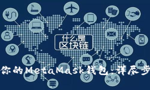 如何安全备份你的MetaMask钱包：详尽步骤与注意事项